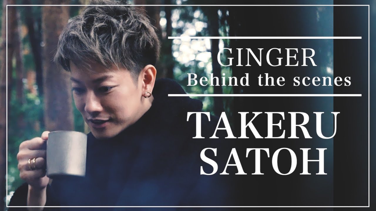 GINGER 佐藤健 メイキング