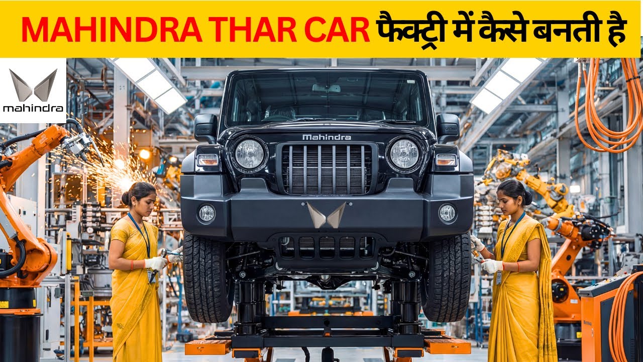 Mahindra Thar Car फैक्ट्री में कैसे बनती है | Full Manufacturing Process