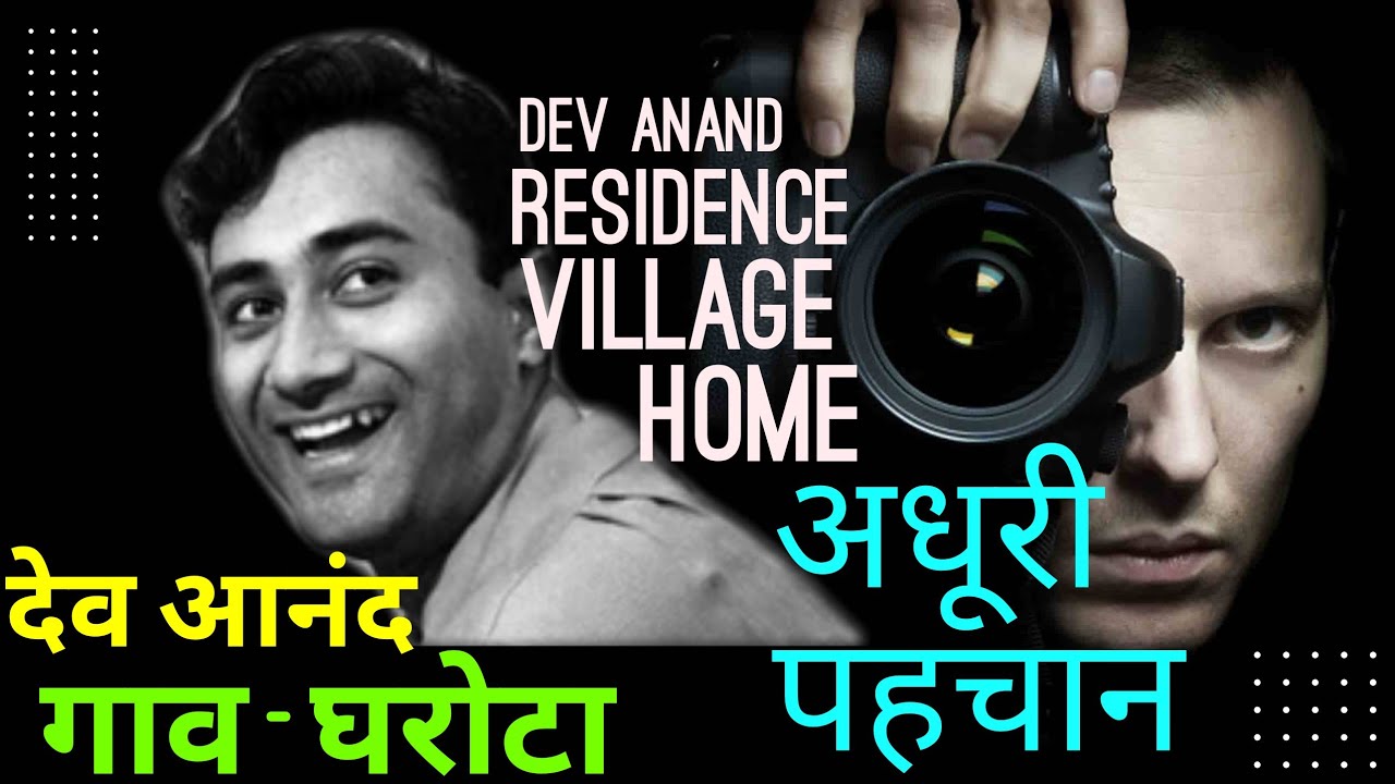 ||Dev Anand Residence Village Home || - अधूरी पहचान #devanand #bollywoodupdates #viral