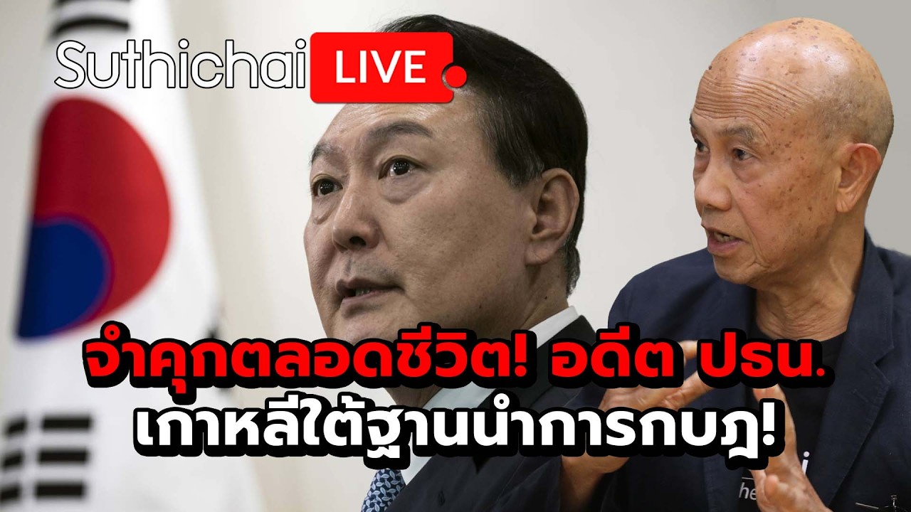 จำคุกตลอดชีวิต! อดีต ปธน. เกาหลีใต้ฐานนำการกบฎ! Suthichai Live 19-2-2569