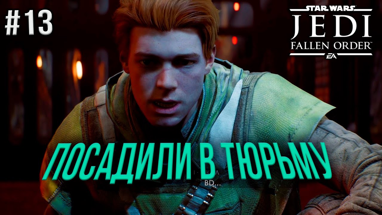прохождение игры Star Wars Jedi Fallen Order ▷ Незаконно арестовали и посадили в тюрьму #13
