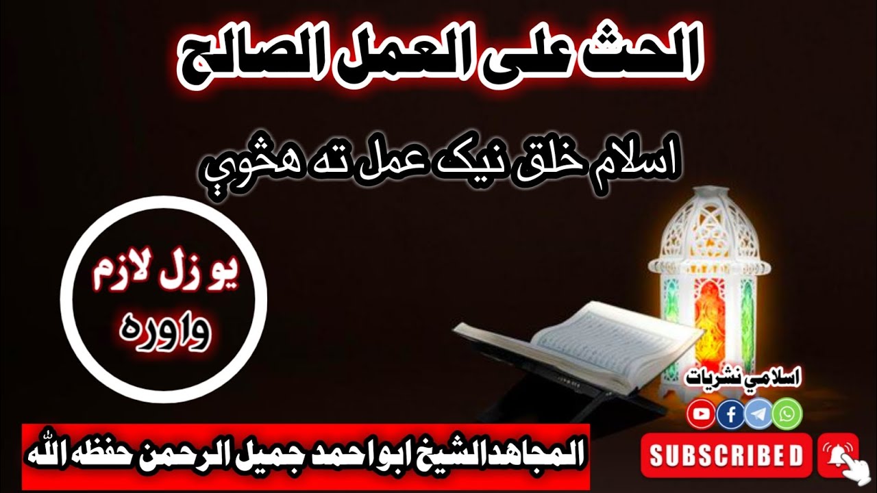 |الحث على العمل الصالح||ډيره ښکلې موضوع خوند به درکړې ان شاءالله| #شيخ_ابواحمد_جميل_الرحمن_حفظه_الله
