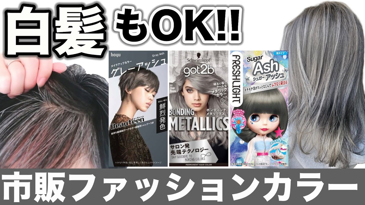 【市販カラー】秋冬にオススメ！白髪もOKなアッシュ系ファッションカラーを美容師が検証！