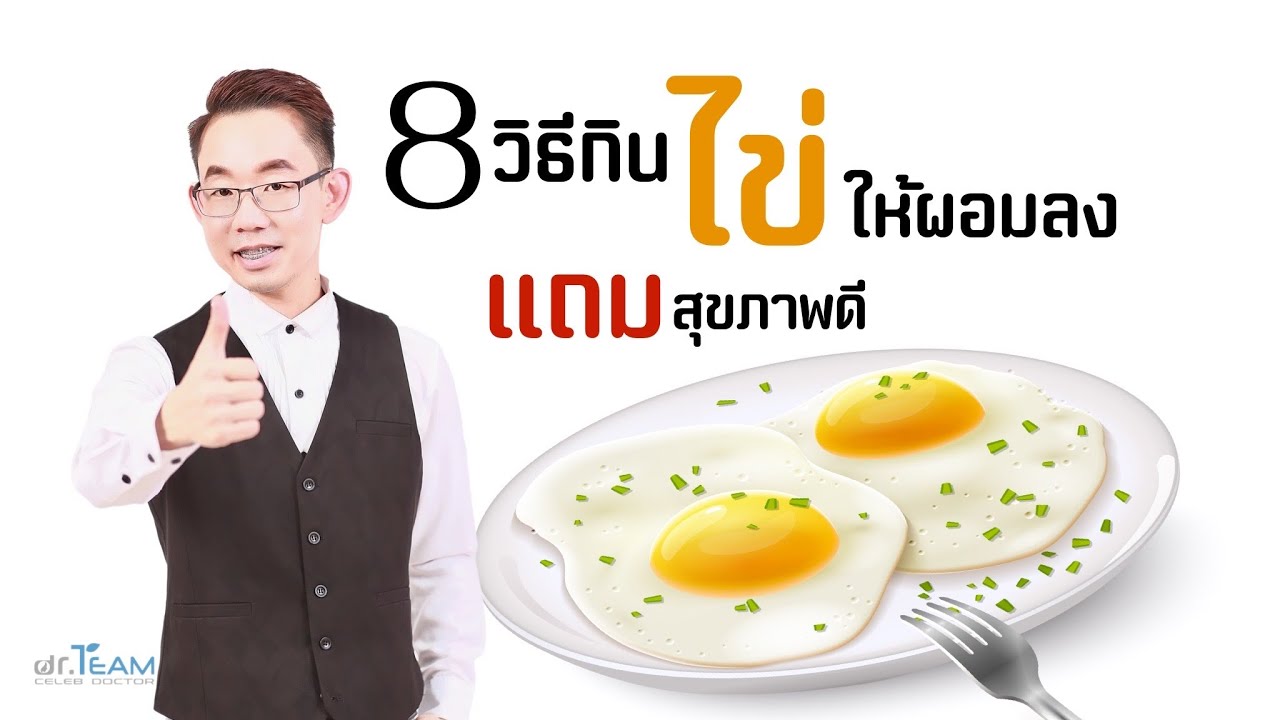 8 วิธีกินไข่ให้ผอมลง แถม สุขภาพดี |#หมอทีม