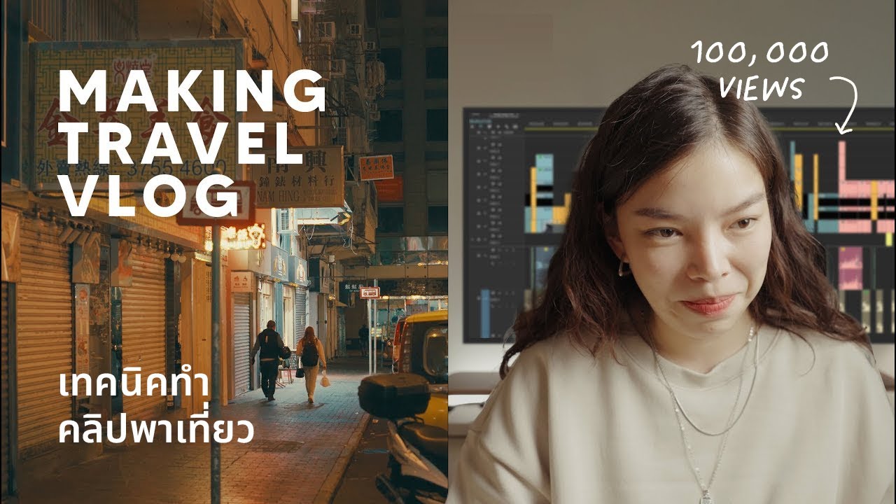 Travel Vlog | ฮาวทูทำคลิปท่องเที่ยว เบื้องหลังคลิปฮ่องกง