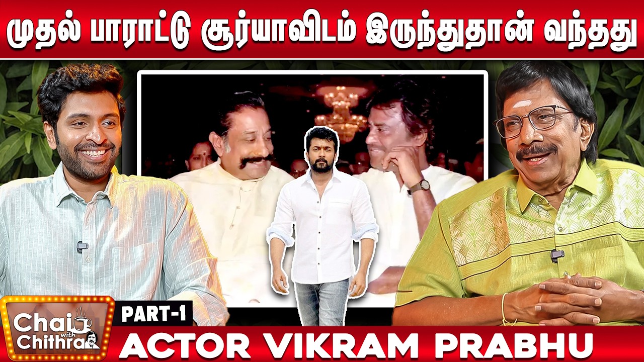 “நான் உள்ளே வரலாமா?” என்று கேட்ட ரஜினி - Actor Vikram Prabhu | Chai with Chithra | Part 1
