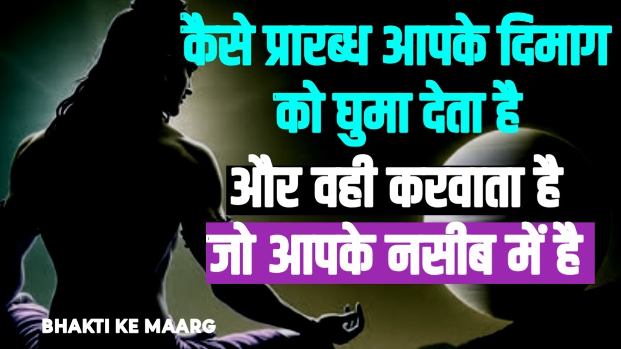 कैसे प्रारब्ध आपके दिमाग को घुमा देता है I सब कैसे अपने समय पर होता है | #Prarabdh, #BhaktiKeMaarg