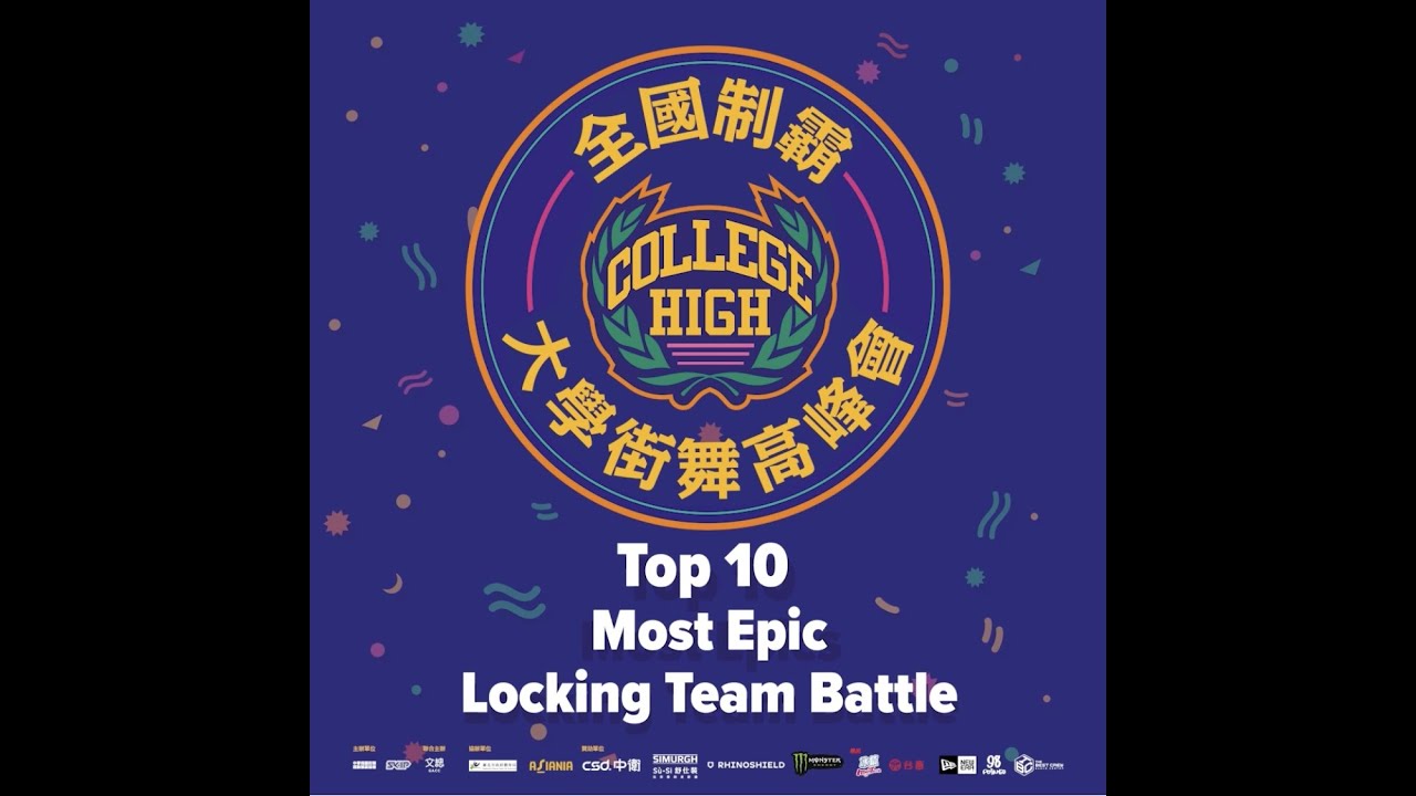 College High 十大好球 團體賽Battle Locking 篇