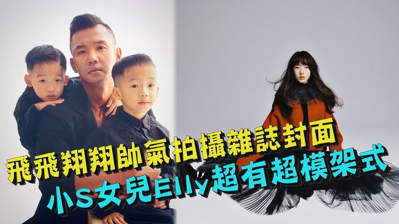 【超會拍!】飛飛翔翔帥氣拍攝雜誌封面 小S女兒Elly超有超模架式