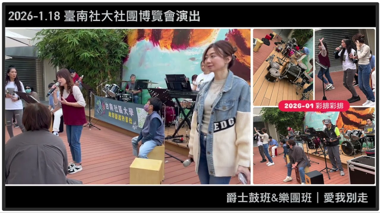 【 2026.01.17 】南社區大學魷你藝起熱音社｜外婆的澎湖灣｜臺南社大社團博覽會彩排｜爵士鼓班&樂團班｜【JiiMusic®】#樂團 #表演 #樂手 #音樂 #街頭藝人