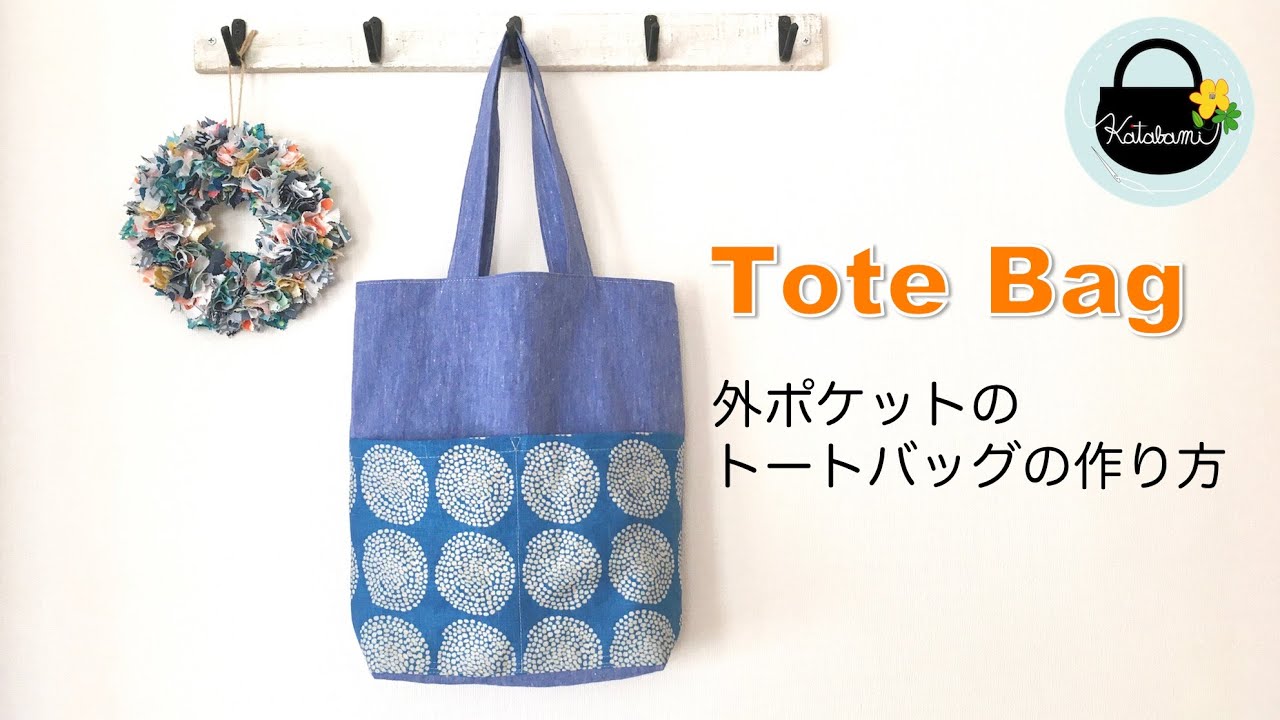 外ポケットのトートバッグの作り方「How to make a tote bag with an outside pocket」DIY