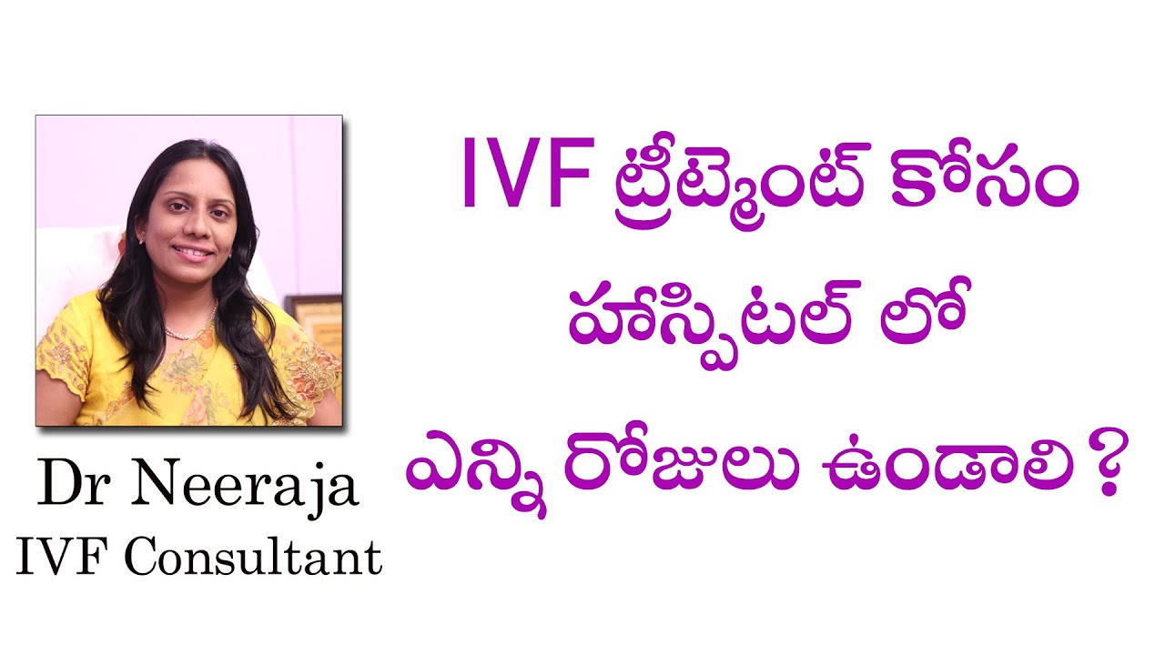 IVF ట్రీట్మెంట్ కోసం హాస్పిటల్ లో ఎన్ని రోజులు ఉండాలి ? || Dr Neeraja || IVF Consultant