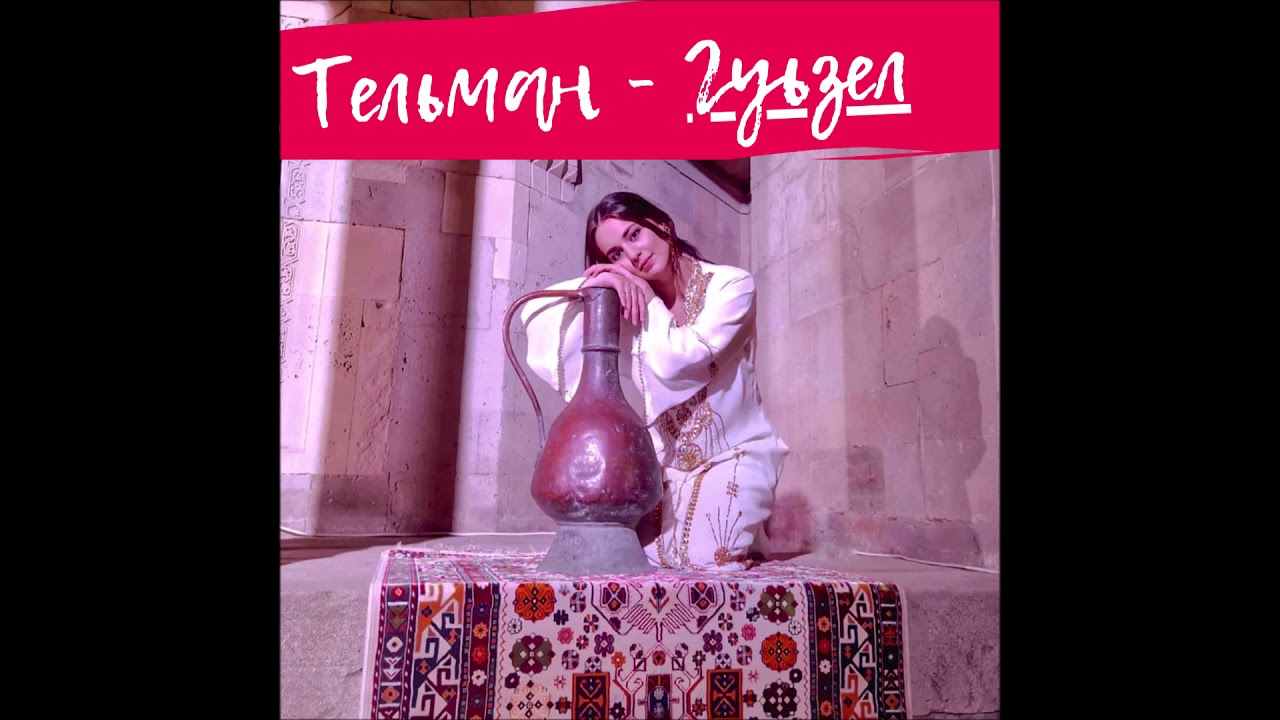 Тельман Иер гуьзел - ОЧЕНЬ КРАСИВАЯ ЛЕЗГИНСКАЯ ПЕСНЯ