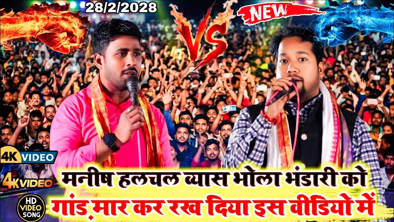 v/s new muqablaमनीष हलचल व्यास भोला भंडारी को गांड़ मार कर रख दिया इस वीडियो में !! #video #viral