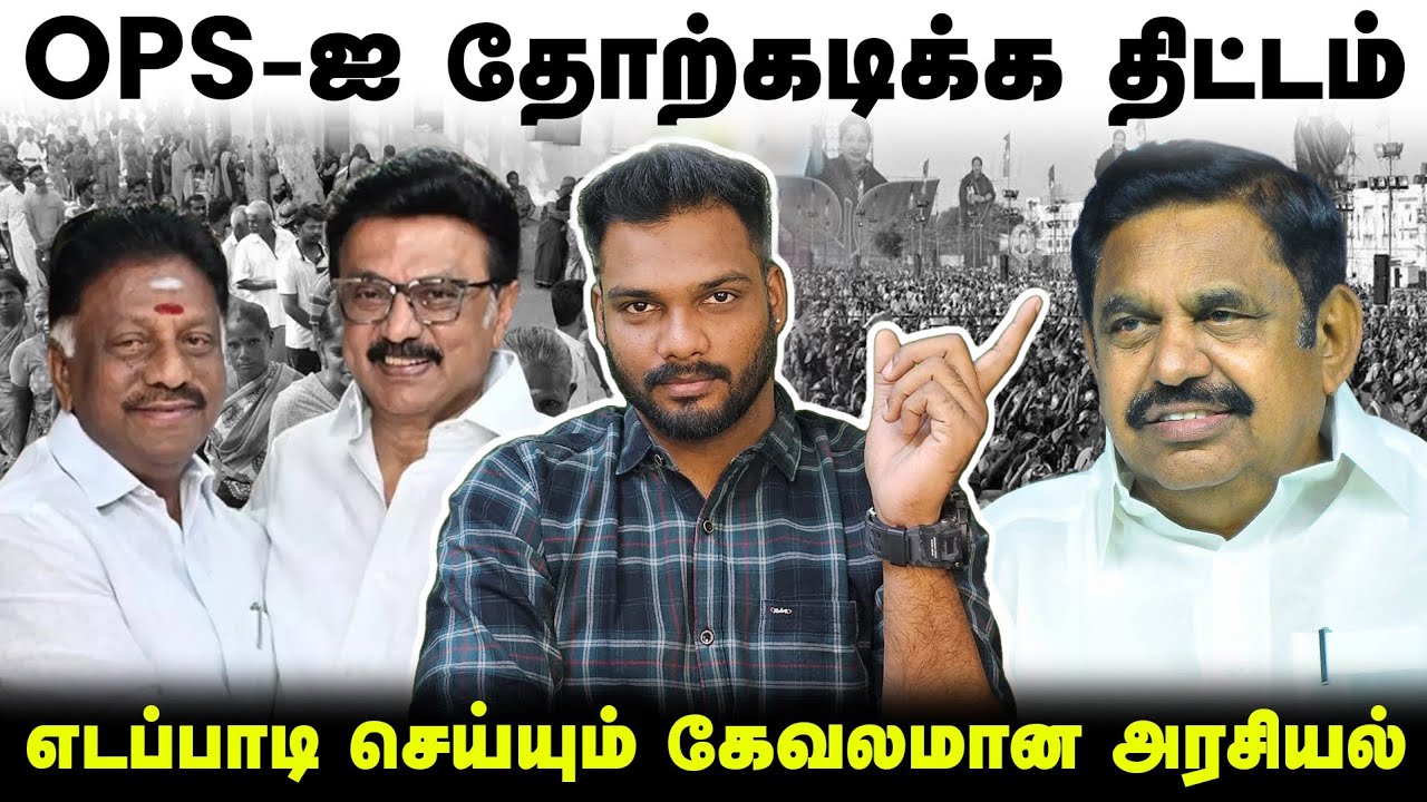 OPS அரசியலை முடிக்க EPS செய்யும் கேவல அரசியல், EPS கதையை முடிக்கும் TTV | OPS vs EPS | TTV vs EPS