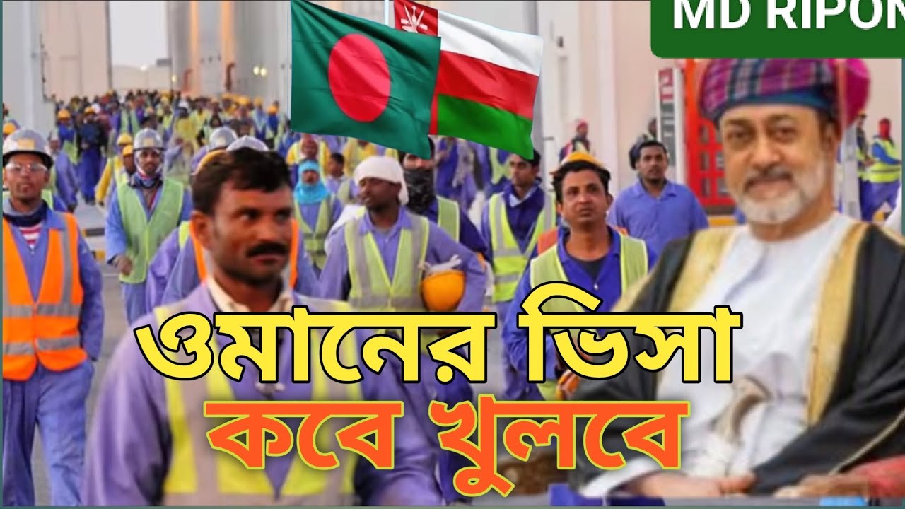 ওমানের ভিসা কবে খুলবে  ‌‌(2026) নতুন বছরে বর্তমানে কি ভিসা খোলা আছে MD RIPON 9T 