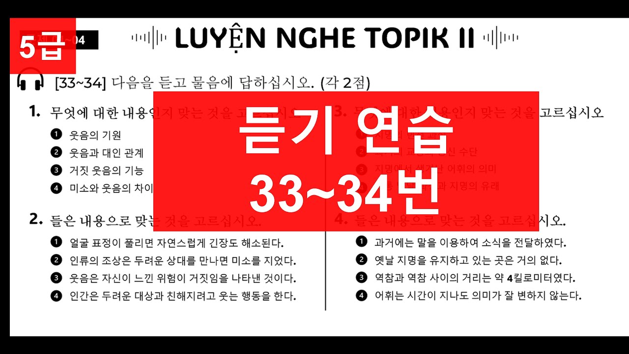 TOPIK 2 | 듣기 33-34