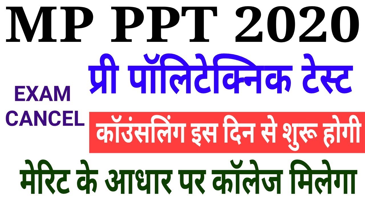 Mp Pre polytechnic test 2020 | ppt exam cancel | Counseling कब होगी | मेरिट के आधार पर कॉलेज मिलेगा