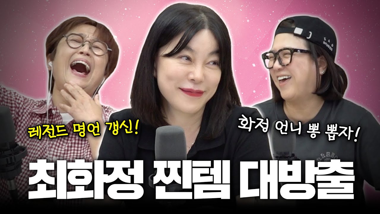 [최화정 특집 2부] 레전드 최화정의 꿀템 대방출부터 촌철살인 어록들까지! 찐 최종화✨