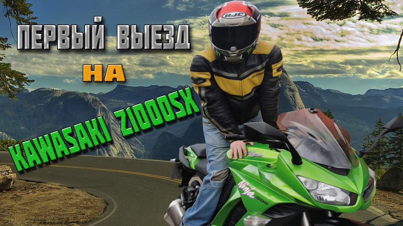 Первое впечатление от НОВОГО ЗВЕРЯ /KAWASAKI Z1000SX