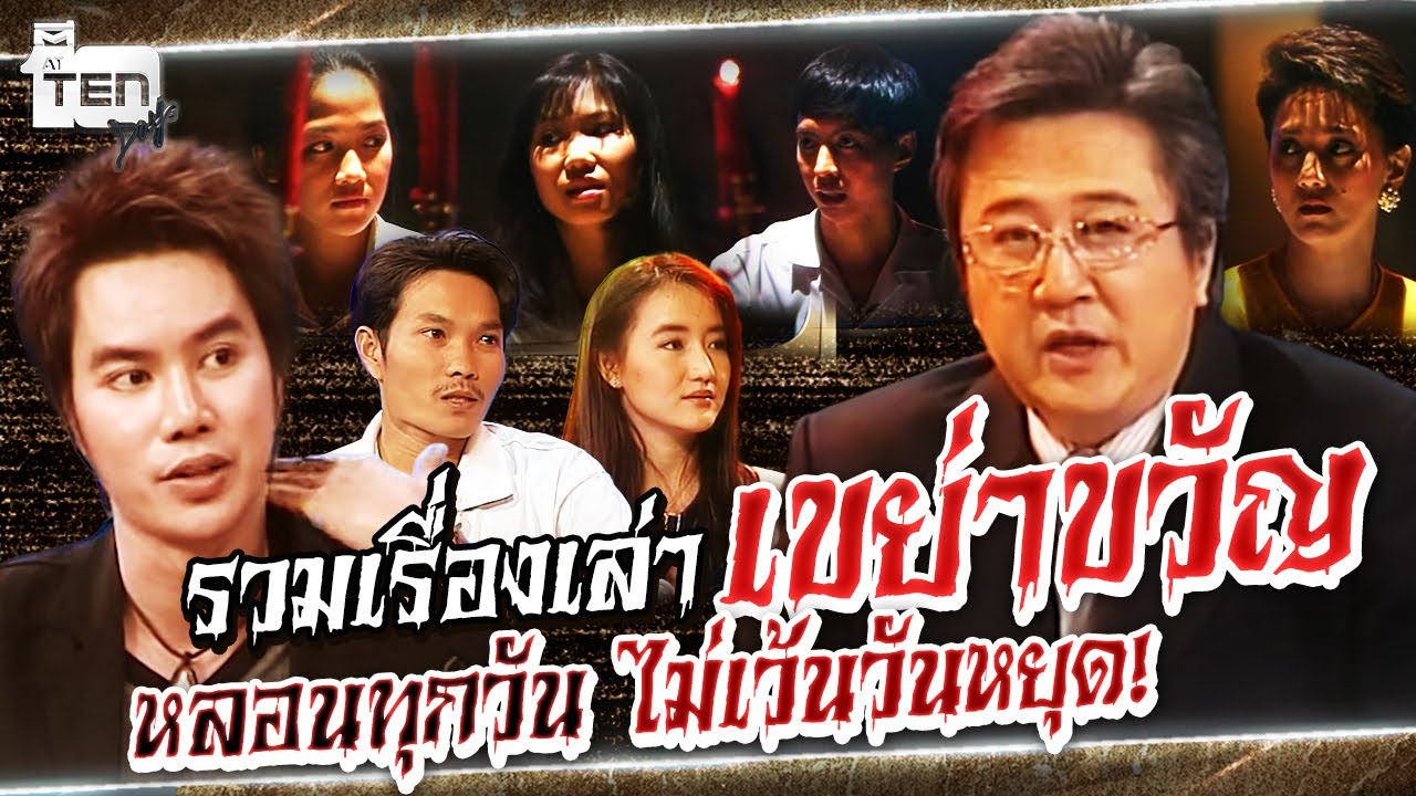 รวมเรื่องเล่าเขย่าขวัญ..หลอนทุกวัน ไม่เว้นวันหยุด!