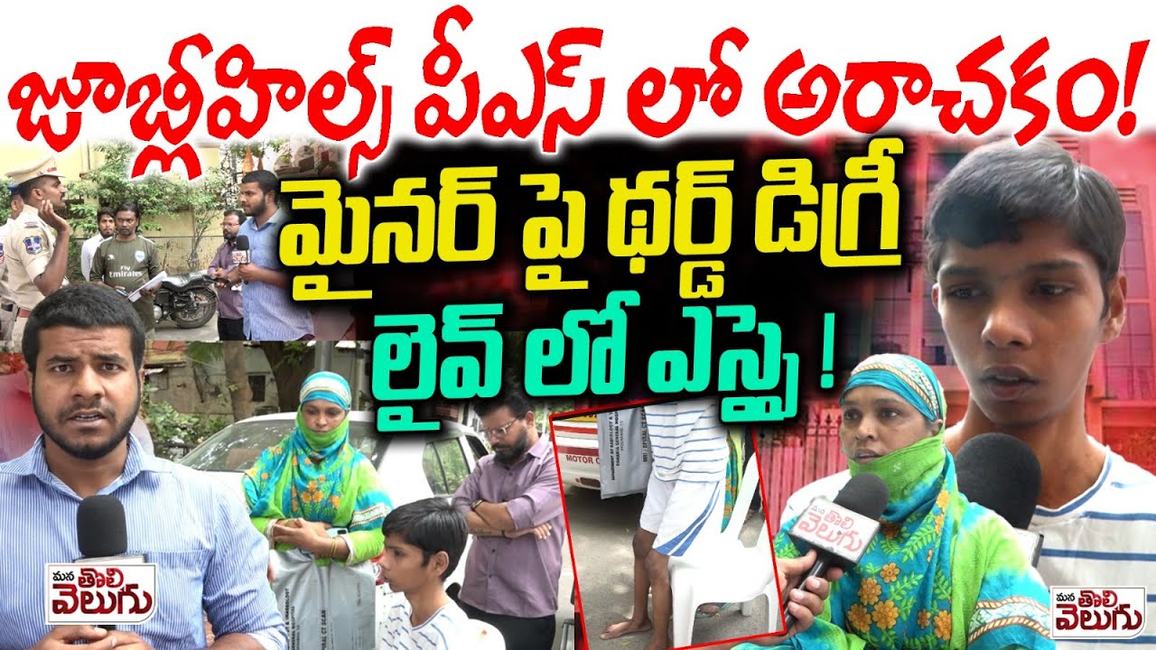 జూబ్లీ హిల్స్ పీఎస్ లో అరాచకం! | jubilee hills Police Third Degree on Minor Boy | లైవ్ లో ఎస్సై !