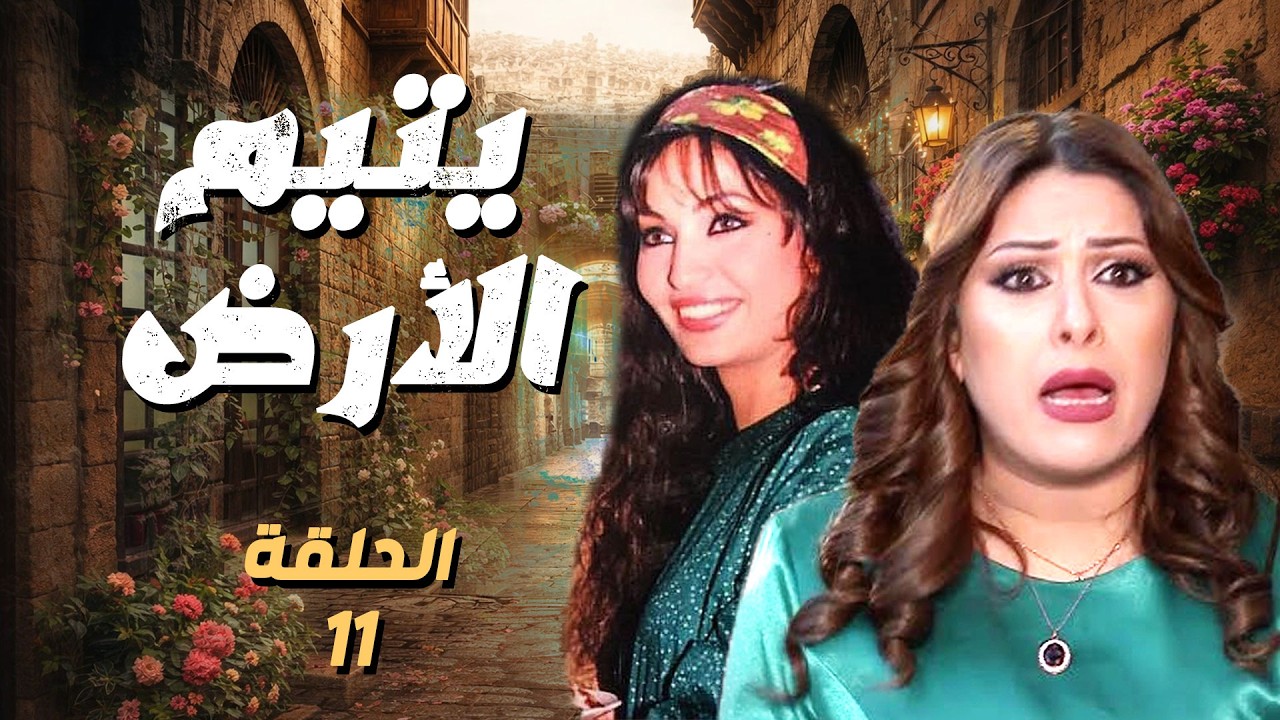 مسلسل يتيم الأرض 🔥 | الحلقة الحادية عشر11 كاملة — بدقّة عالية HD رمضان 2026 🌙 ✅