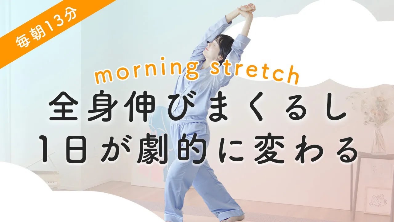 【最高の朝】1日が劇的に変わる！全身が伸びまくるモーニングストレッチ