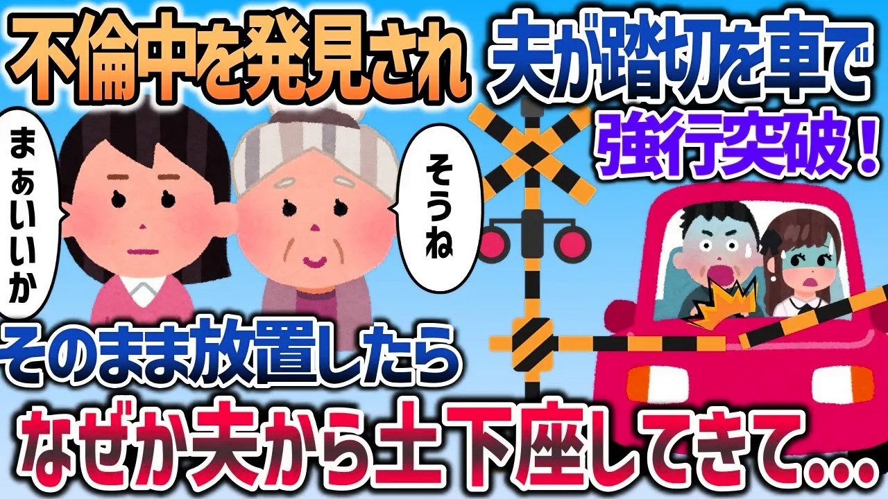 車で不倫中の夫を発見すると、踏切を強行突破したので→そのまま放置したら夫が土下座謝罪してきて【2chスカッと】