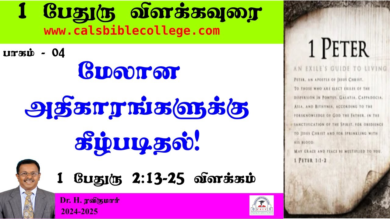 04.I பேதுரு 2.13-25 விளக்கம் / மேலான அதிகாரங்களுக்கு கீழ்ப்படிதல் / I Peter 2.13-25 / Dr.Ravikumar