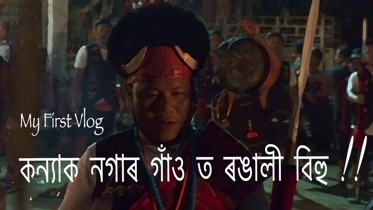 Rongali Bihu celebration at Naga Village of Upper Assam. My First Vlog!