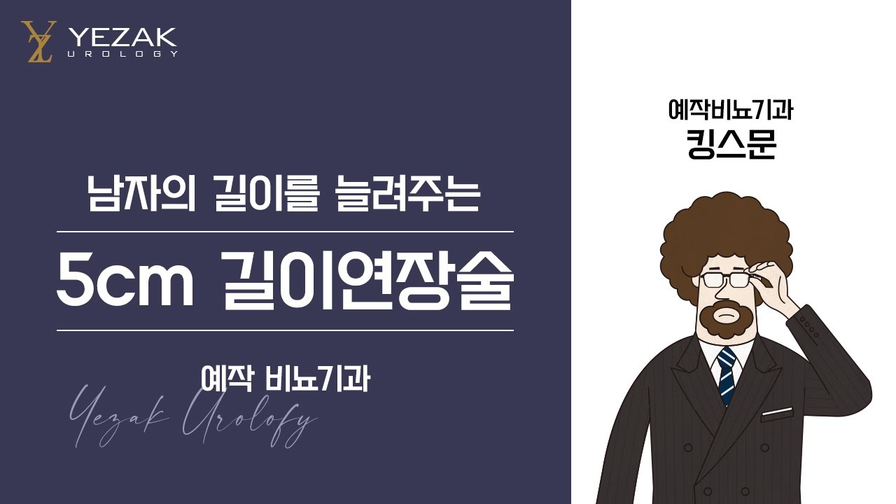 남성수술 사용설명서 3. 남성의 자신감을 키우는 '5cm 길이연장술'