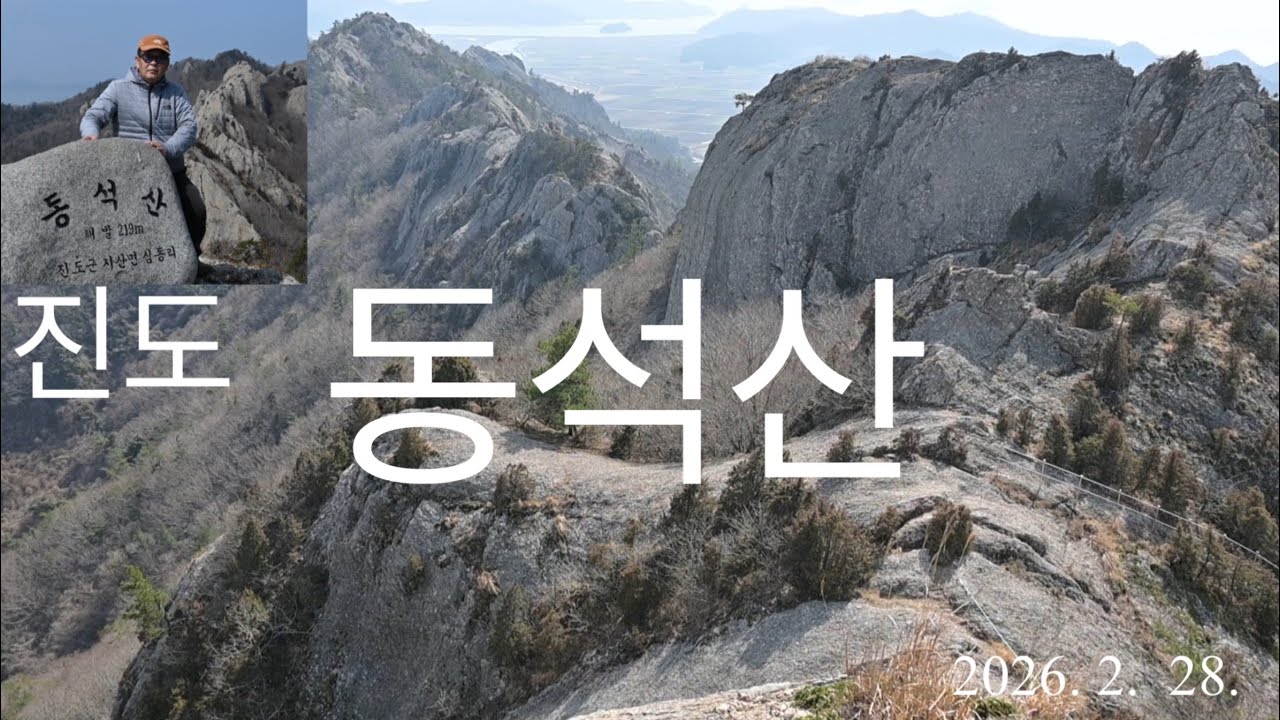 2026. 2. 28. 진도 동석산