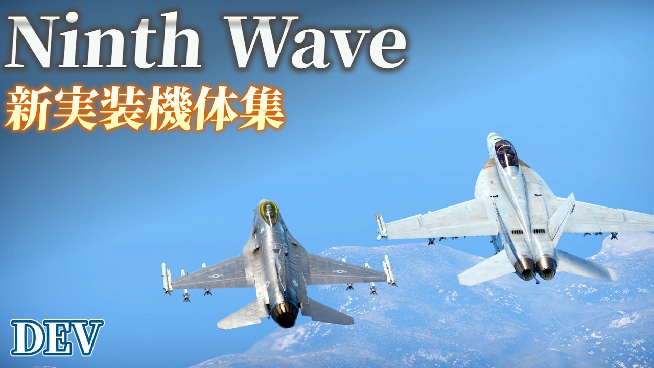 アップデート「Ninth Wave」新実装機体集【WarThunder】【DEV】