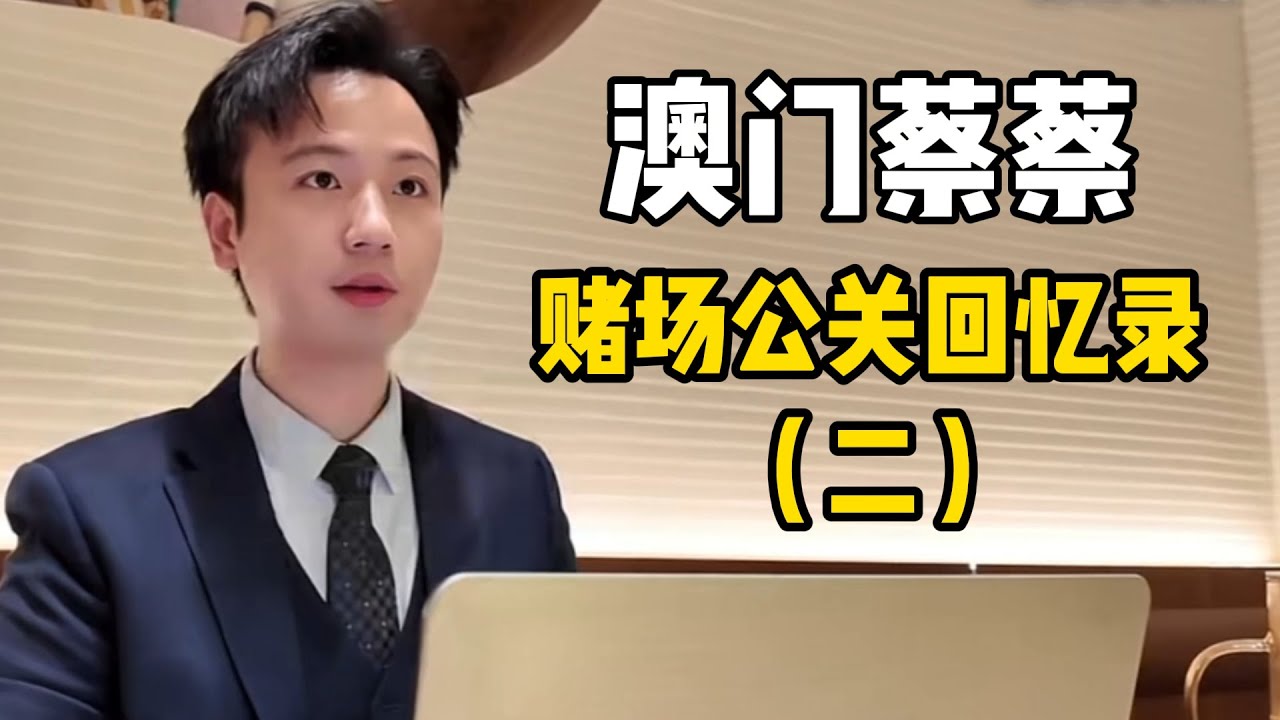 从建筑工人到澳门公关，菜鸟逆袭走上人生巅峰，普通人是如何通过博彩行业正规赚钱的？丨澳门蔡蔡丨赌场丨百家乐丨戒赌丨赌博丨澳门故事丨澳门往事丨
