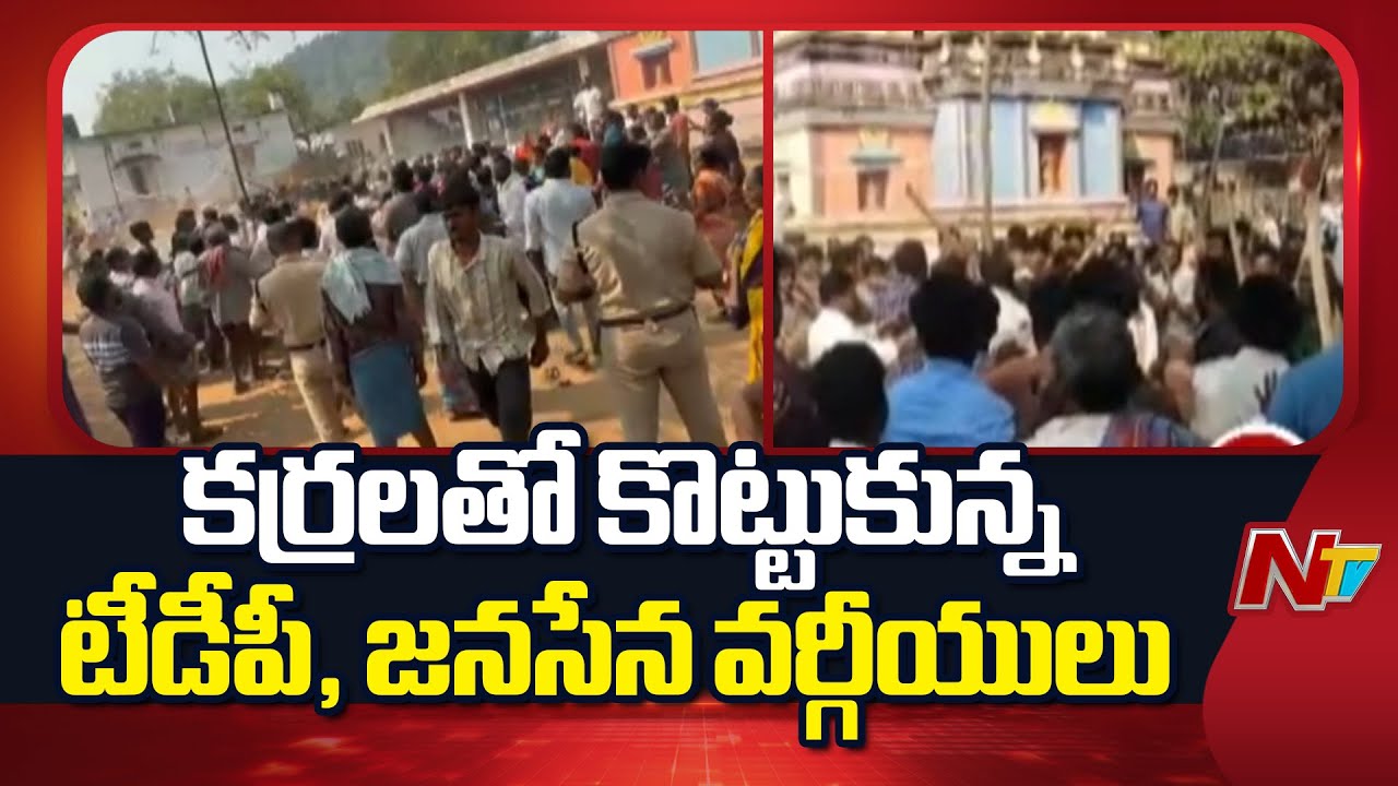 Anakapalli: అనకాపల్లి జిల్లా మదీనా గ్రామంలో హైటెన్షన్ | NTV Telugu