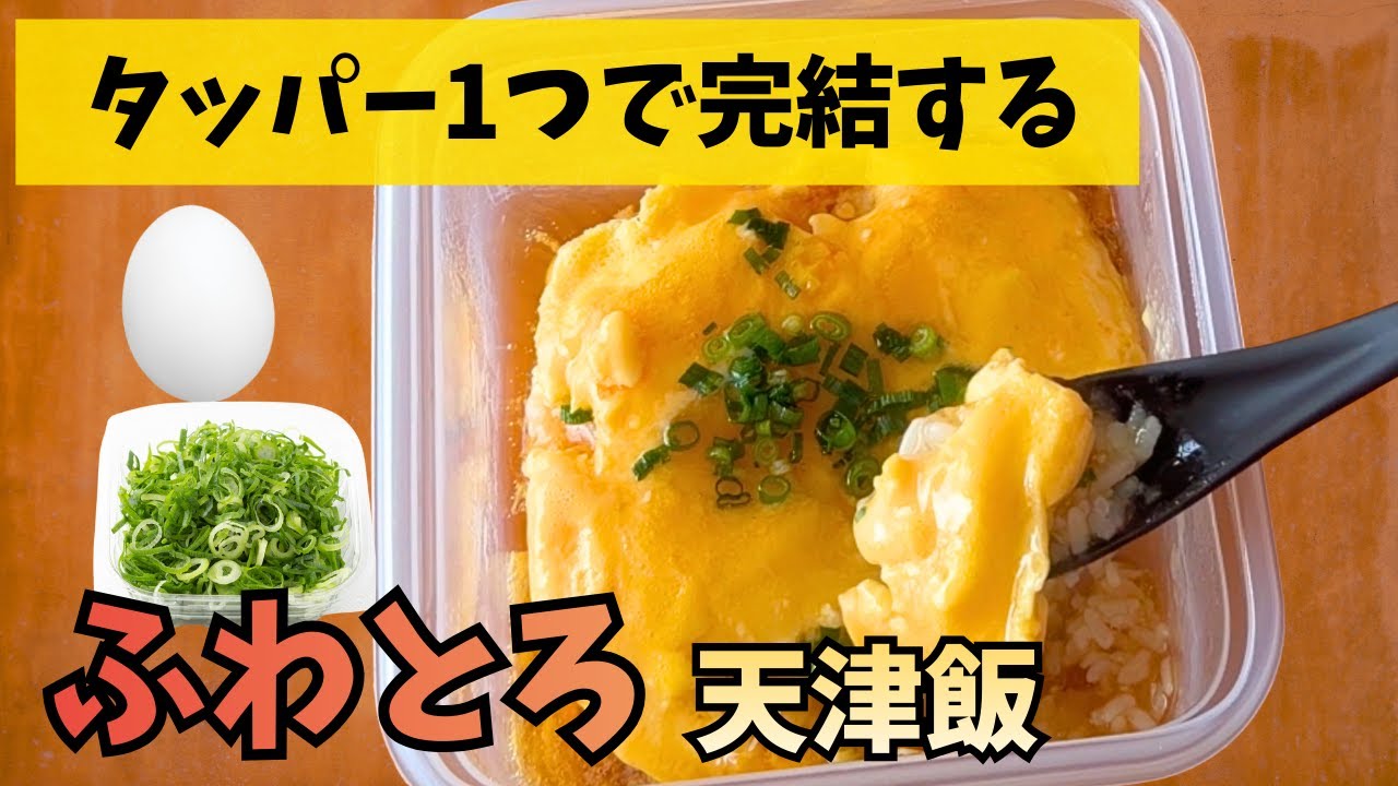 火もフライパンも使いません。レンチンで「ふわとろズボラ天津飯」の作り方
