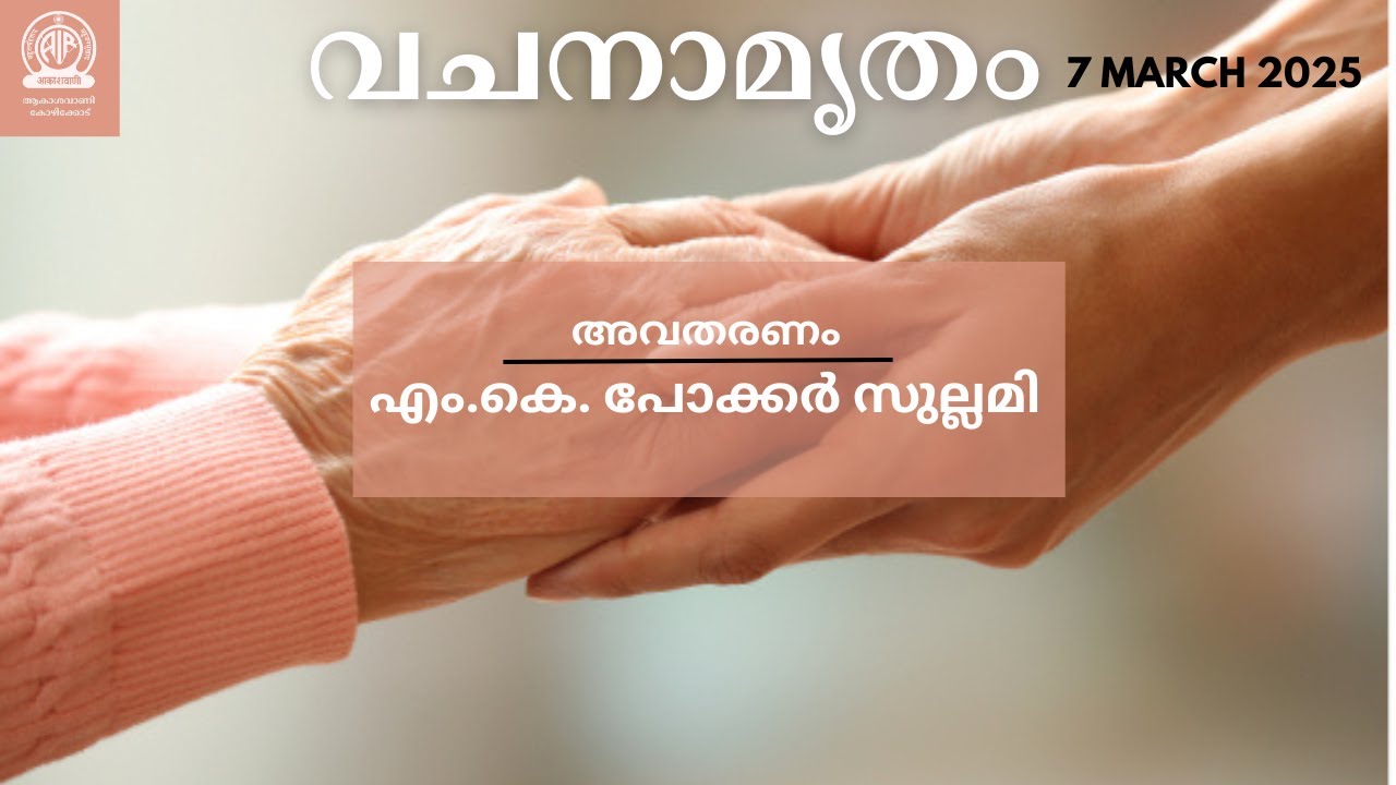 VACHANAMRUTHAM | 07.13.25