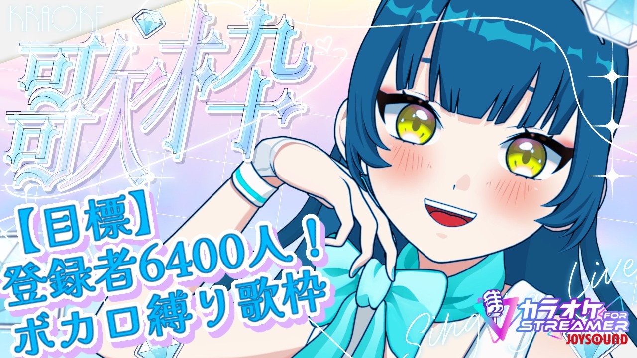 登録者さん6400人耐久！ボカロ縛り歌枠【猫目石ネモ/VSinger】 #ネモ音