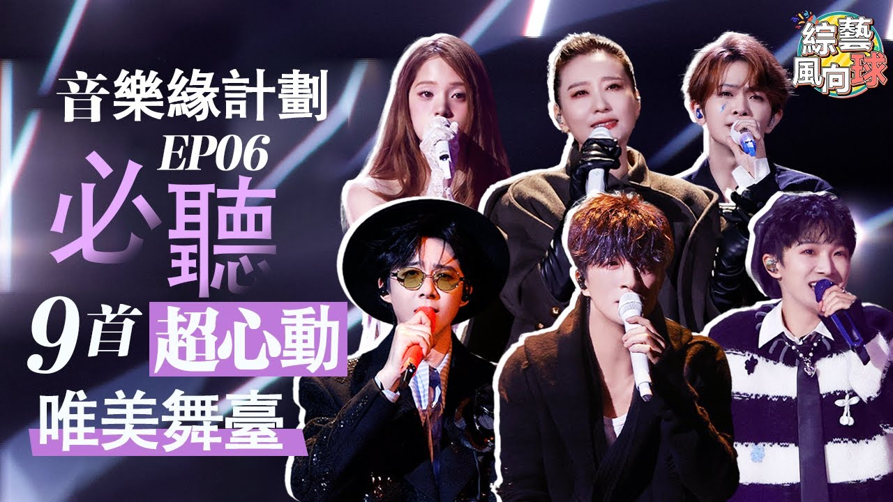 #周深 #劉宇寧 再唱同一首歌🎤 #歐陽娜娜 空靈嗓音好上頭🥰  @綜藝風向球  #音樂緣計劃2 #CrushofMusic