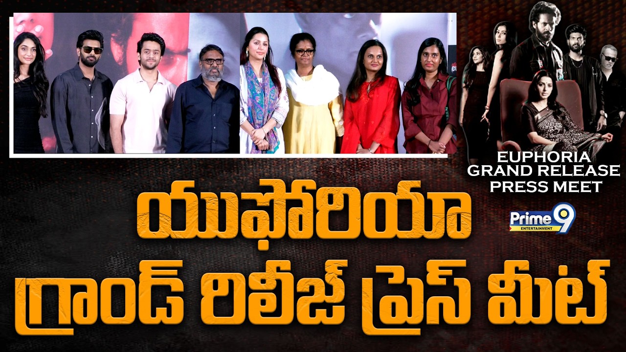 యుఫోరియా గ్రాండ్ రిలీజ్ ప్రెస్ మీట్ Euphoria Grand Release Press Meet | Director Gunasekhar | Prime9