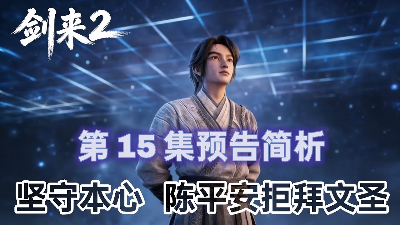 剑来 2 第 15 集预告简析：坚守本心，陈平安拒拜文圣