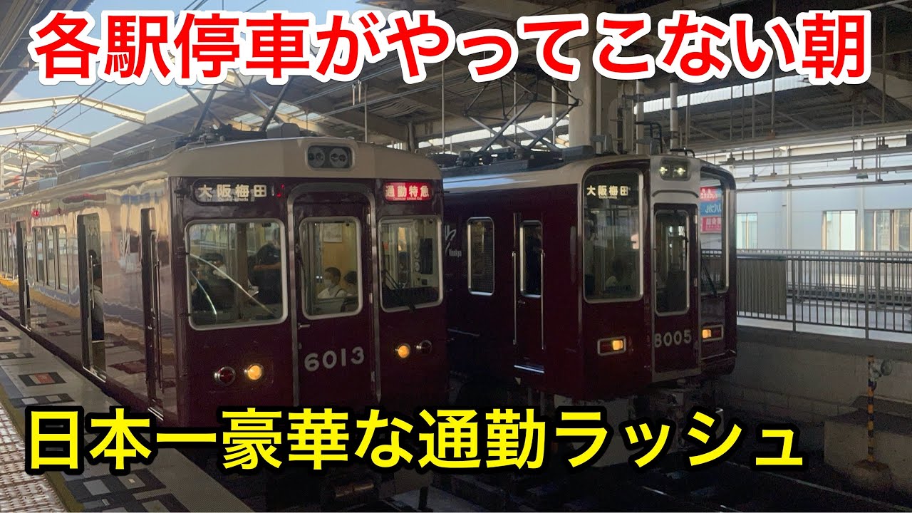 【各駅停車なし】阪急電鉄 優等列車の連続発車がエグすぎる