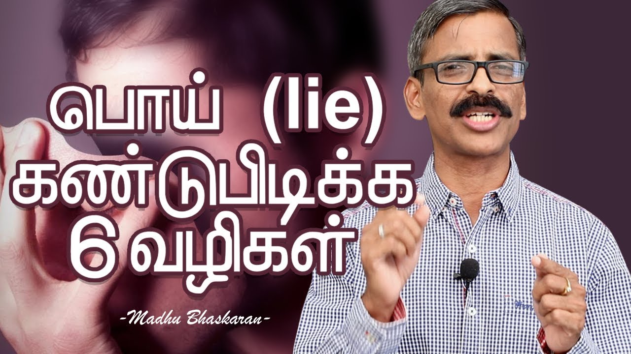 How to find lie- Tamil self development video- Madhu Bhaskaran