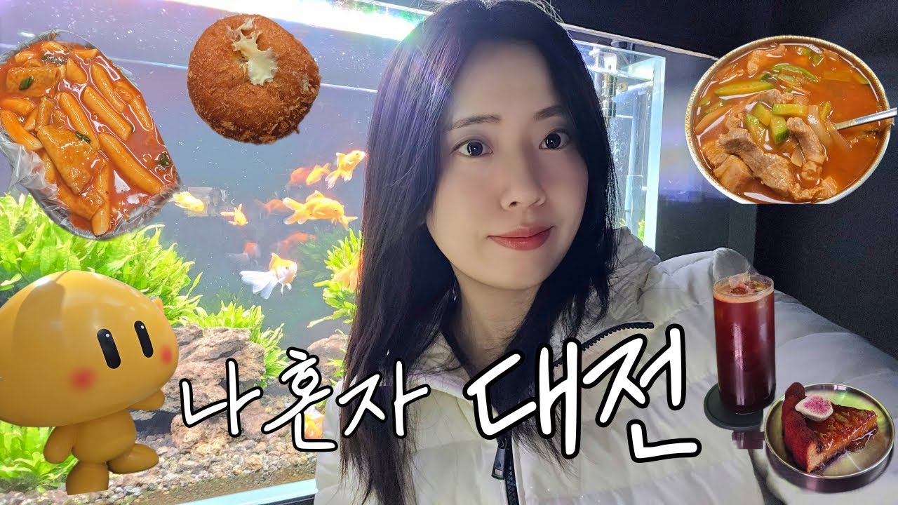 흔하지 않은 맛집만 골라간 대전 당일치기 VLOG🍞 혼자 놀기 좋은 코스 알려드릴게요😉