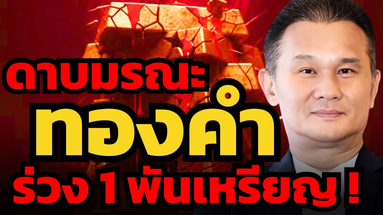ทองคำร่วงแรงที่สุดในรอบ 46 ปี ! ตลาดพังแล้วหรือยัง ? (นิพนธ์ สุวรรณประสิทธิ์)