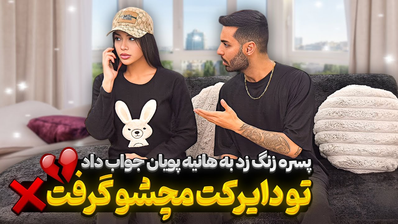 پویان مچ هانیه رو گرفت 💔 همچی لو رفت