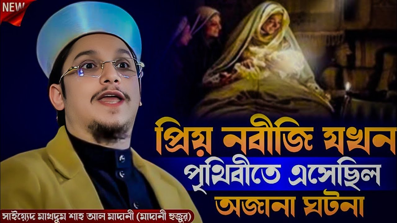 প্রিয় নবীজি যখন পৃথিবীতে এসেছিল অজানা ঘটনা┇Bangla waz 2026 I love Mohammad new waz 2026 