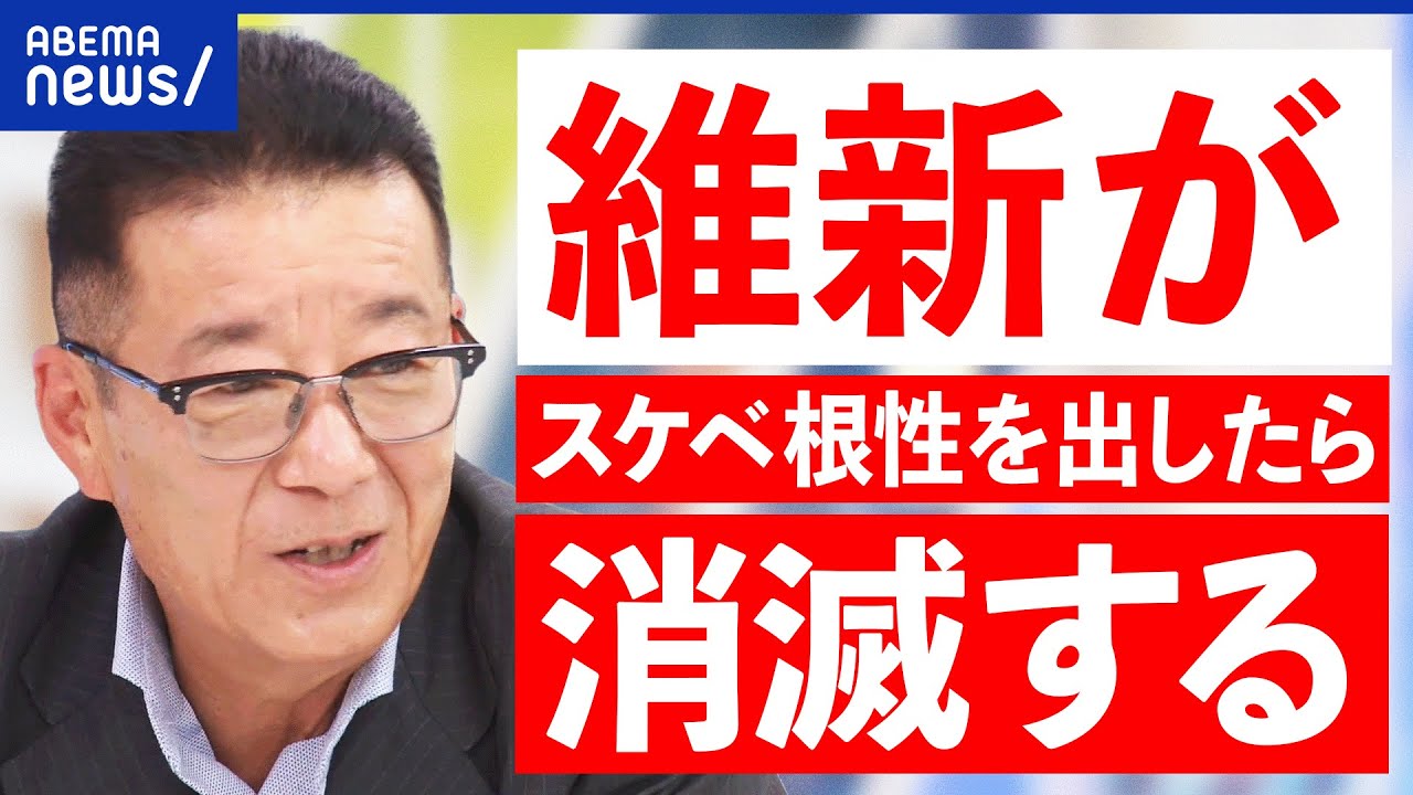 【維新の会】松井一郎前大阪市長が野合批判？与党入りはスケベ根性？地方を捨てる国会議員は交代？｜アベプラ