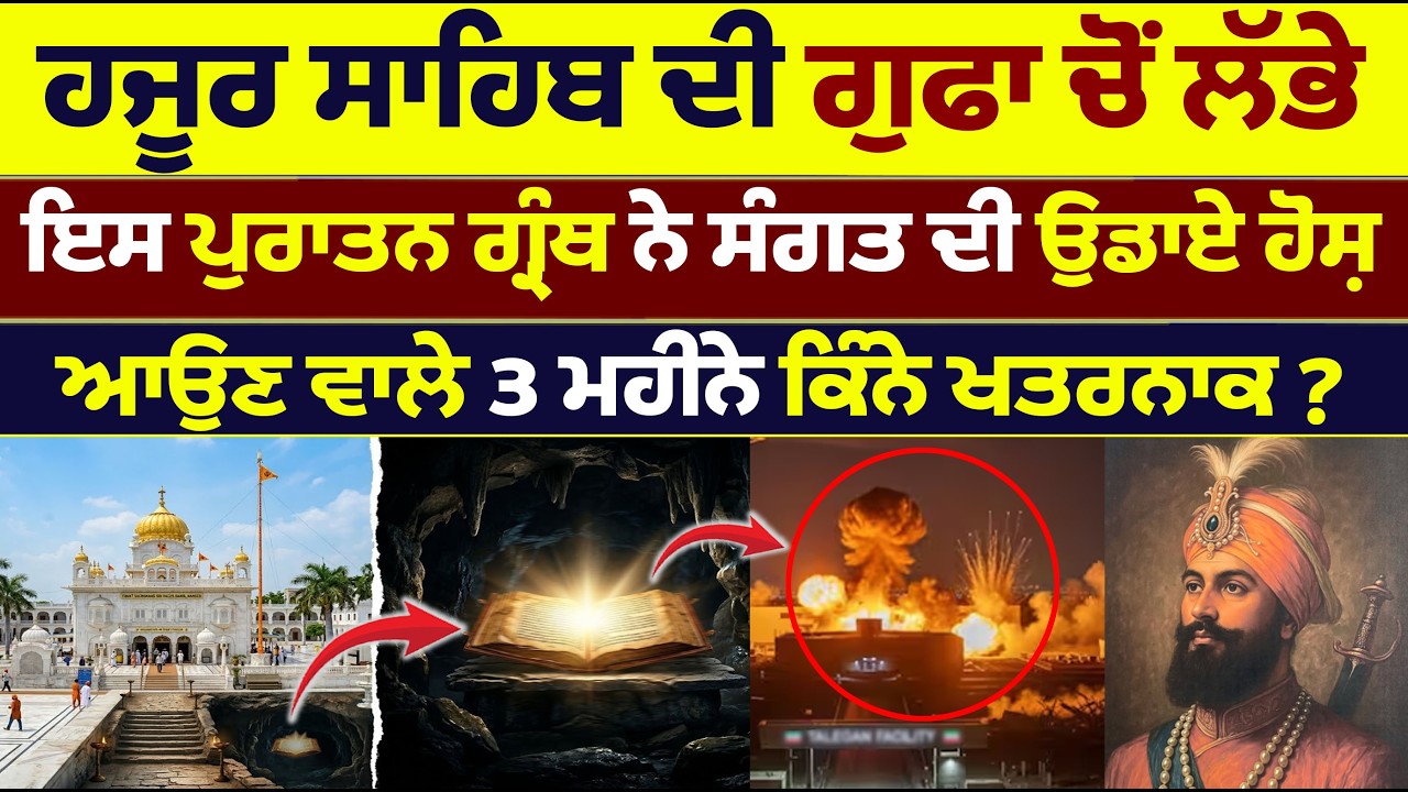 ਹਜੂਰ ਸਾਹਿਬ live ਦੀ ਗੁਫਾ ਚੋਂ ਲੱਭੇ ਇਸ ਪੁਰਾਤਨ ਗ੍ਰੰਥ ਨੇ ਸੰਗਤ ਦੀ ਉਡਾਏ ਹੋਸ਼ , ਆਉਣ ਵਾਲੇ 3 ਮਹੀਨੇ ਕਿੰਨੇ ?